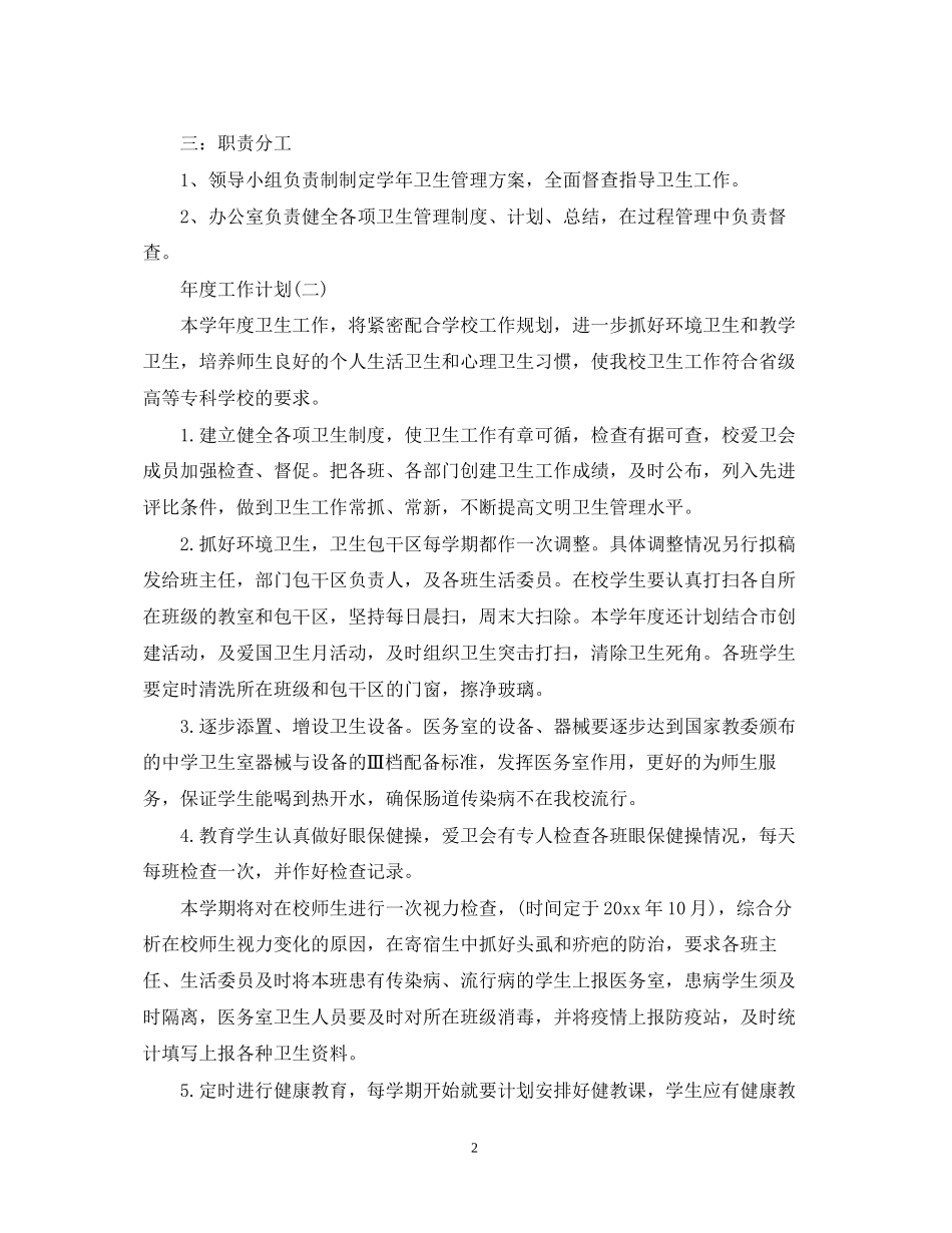 学校卫生管理的年度工作计划_第2页