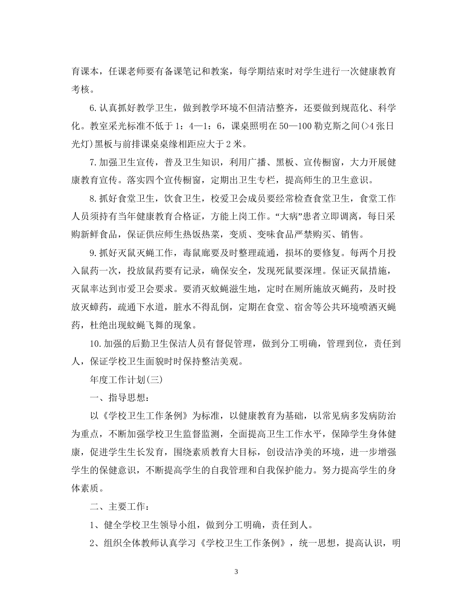 学校卫生管理的年度工作计划_第3页