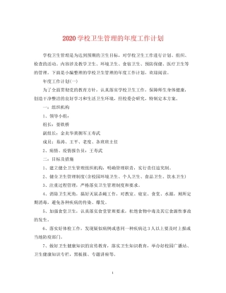 学校卫生管理的年度工作计划