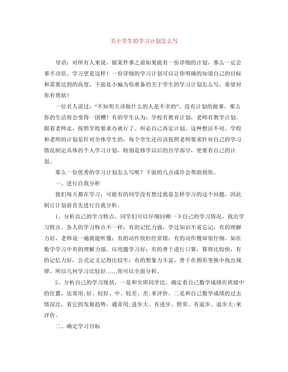 关于学生的学习计划怎么写_第1页