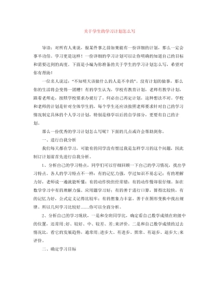 关于学生的学习计划怎么写