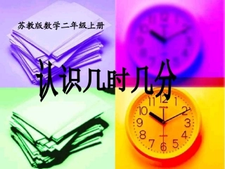 认识几时几分课件