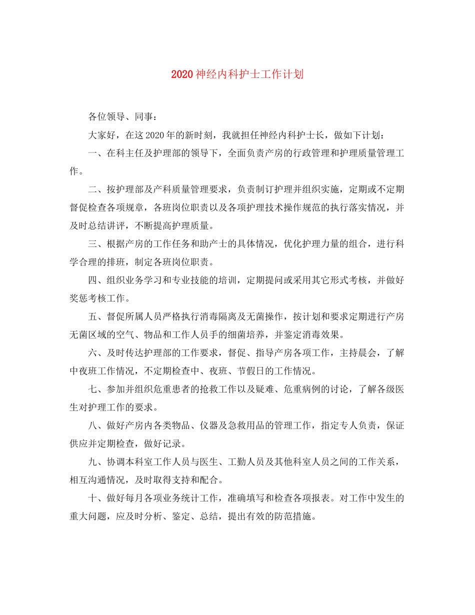 神经内科护士工作计划_第1页