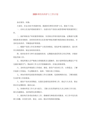 神经内科护士工作计划
