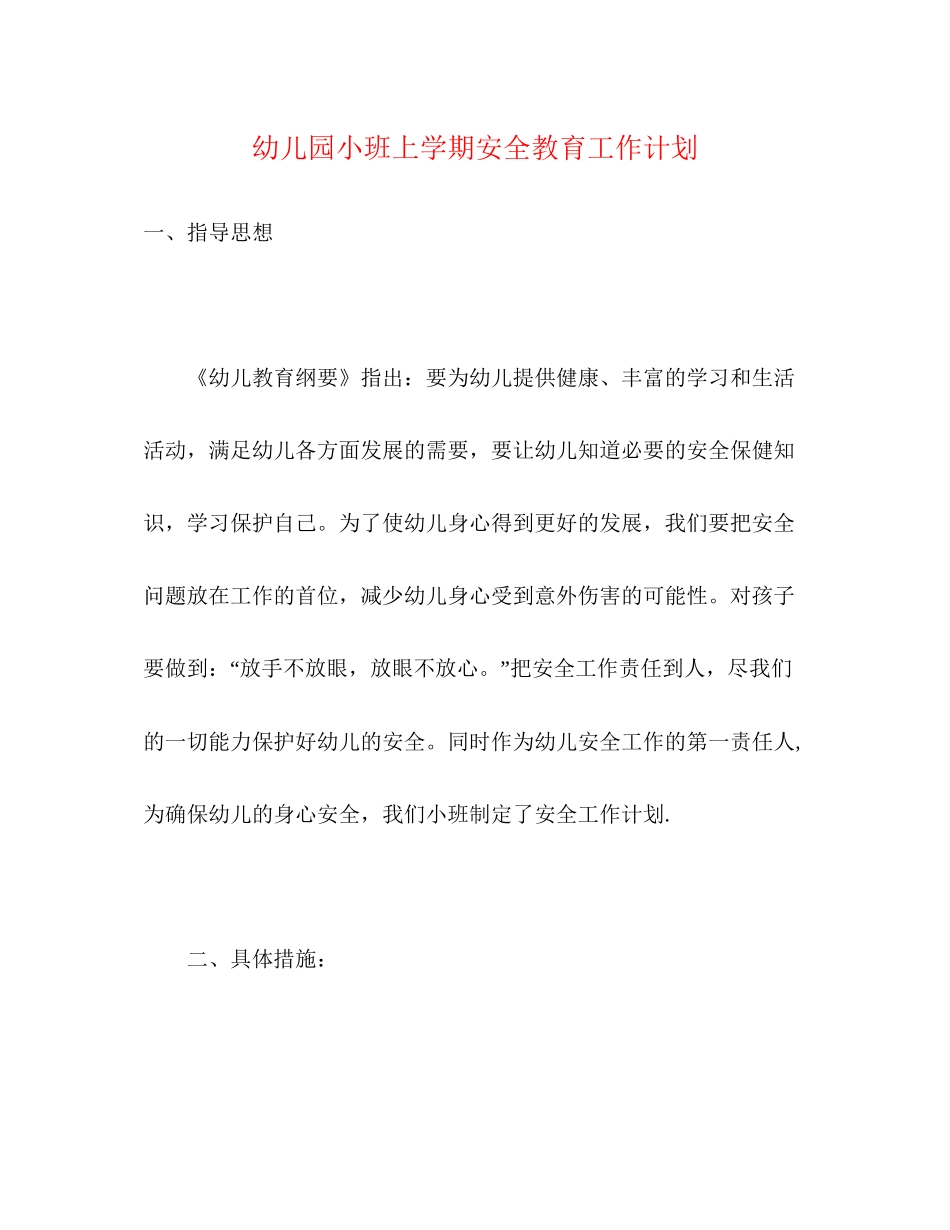 幼儿园小班上学期安全教育工作计划_第1页
