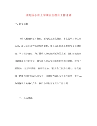 幼儿园小班上学期安全教育工作计划