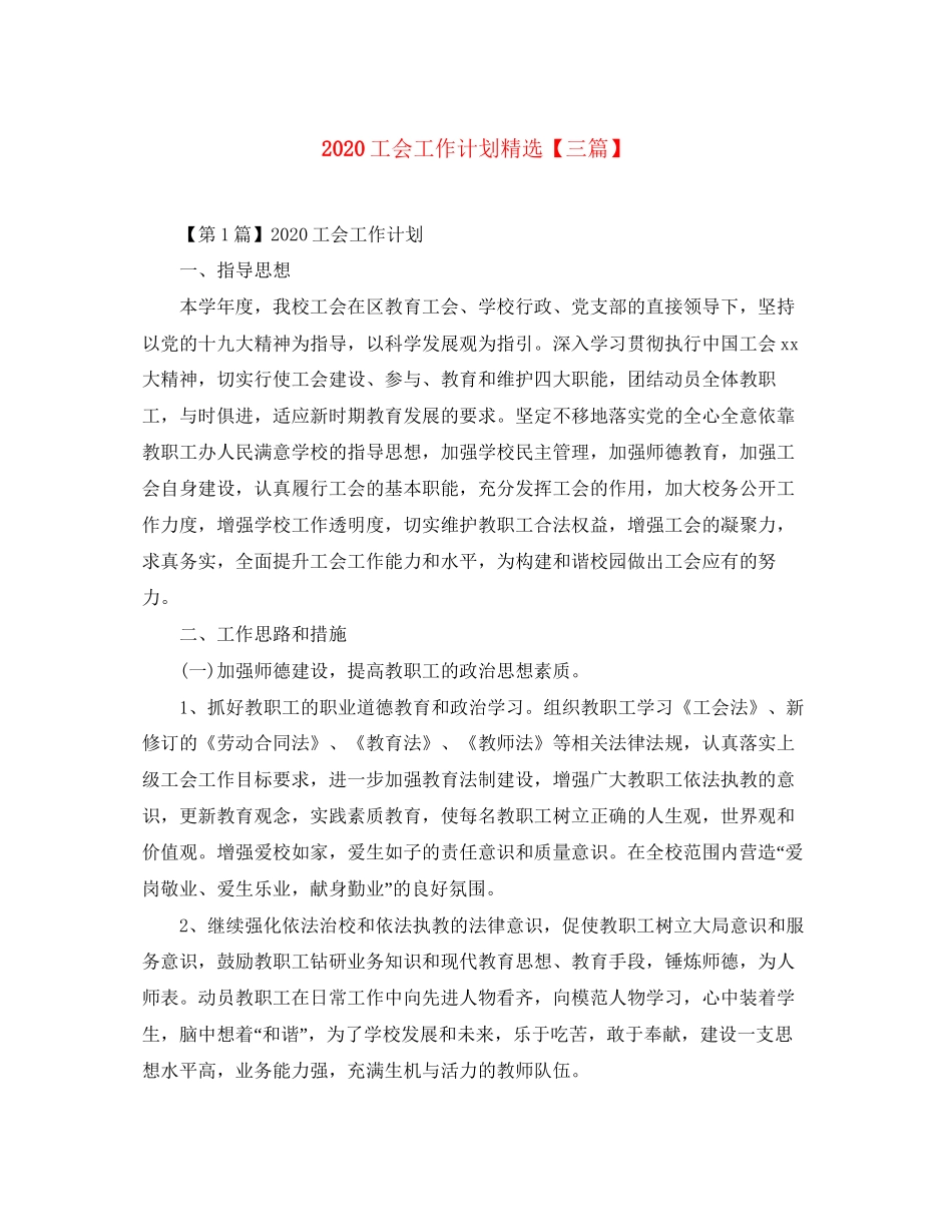 工会工作计划精选【三篇】_第1页