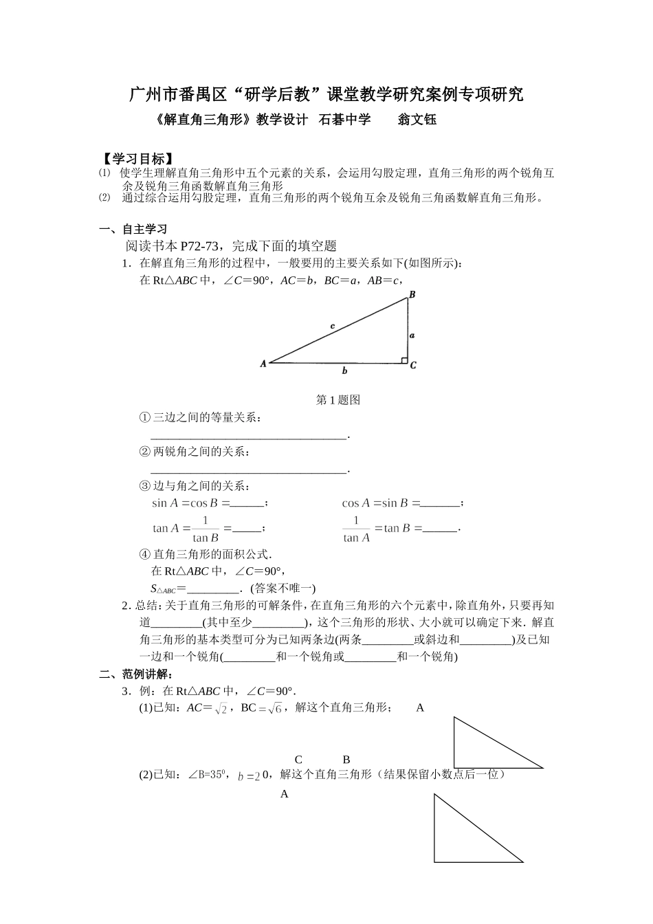解直角三角形教学设计 (2)_第1页