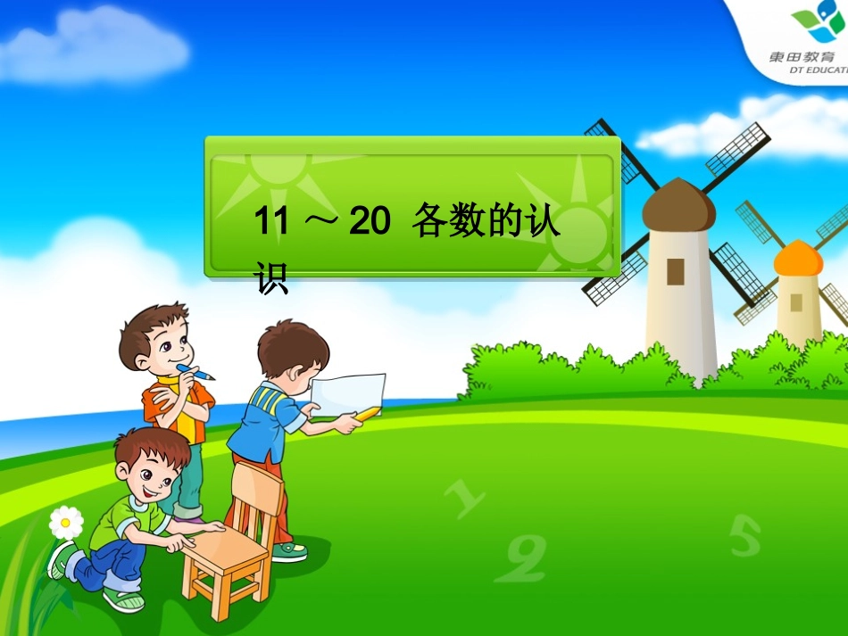 认识11-20各数_第1页