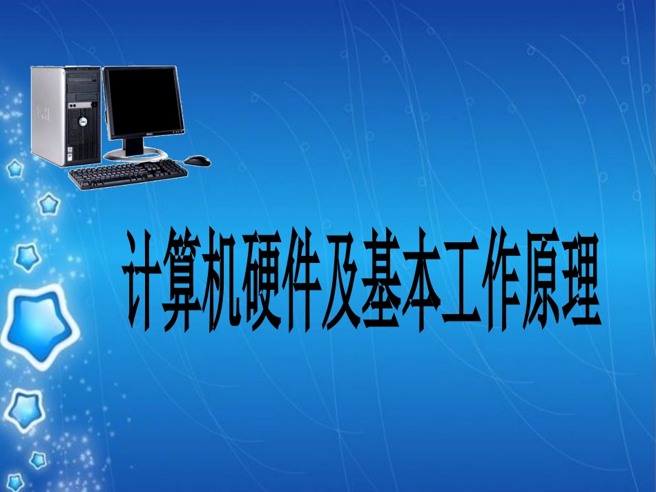 计算机硬件及基本工作原理_第1页