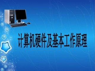 计算机硬件及基本工作原理