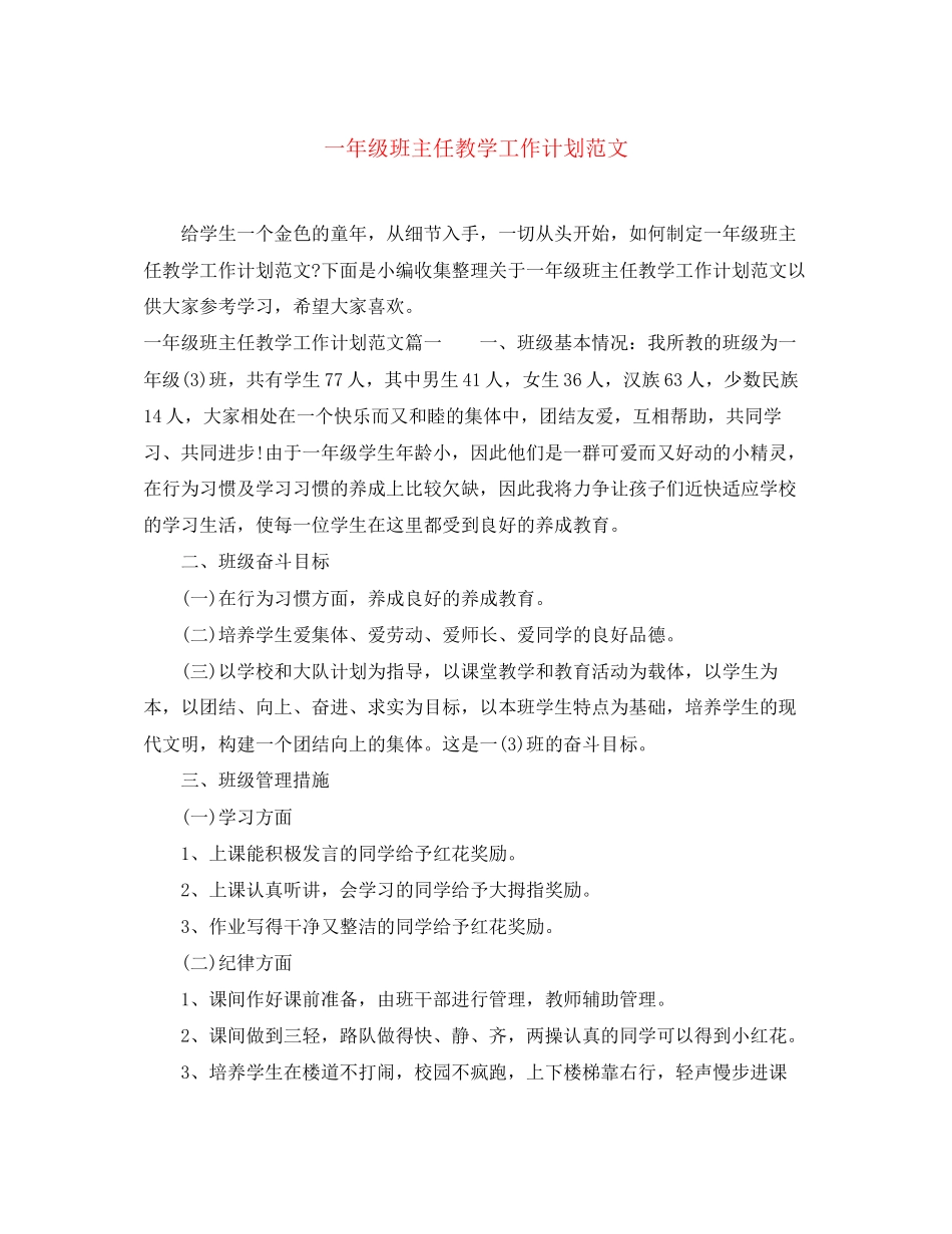 一年级班主任教学工作计划范文_第1页