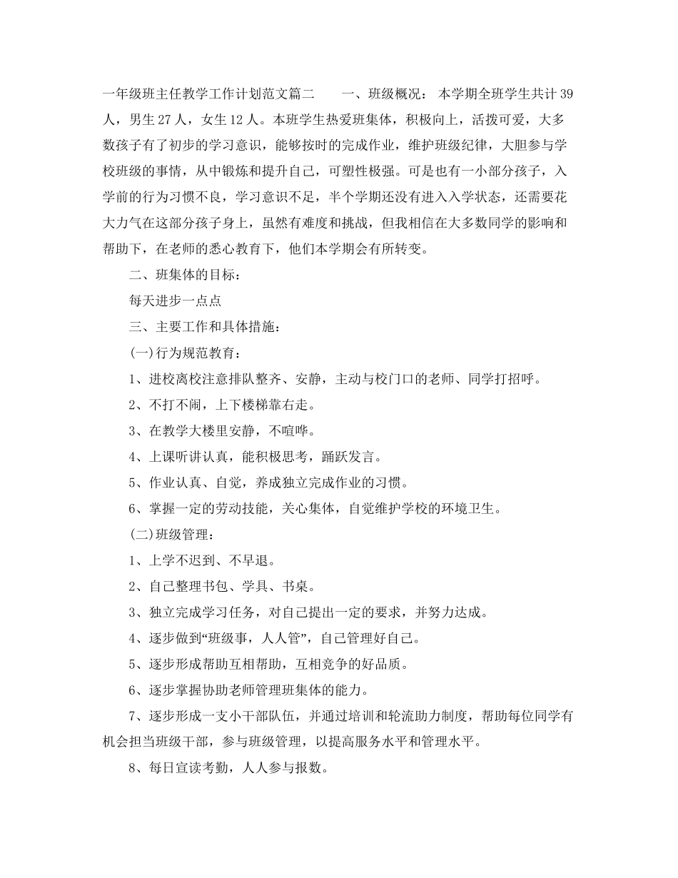 一年级班主任教学工作计划范文_第3页