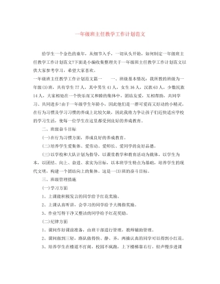 一年级班主任教学工作计划范文