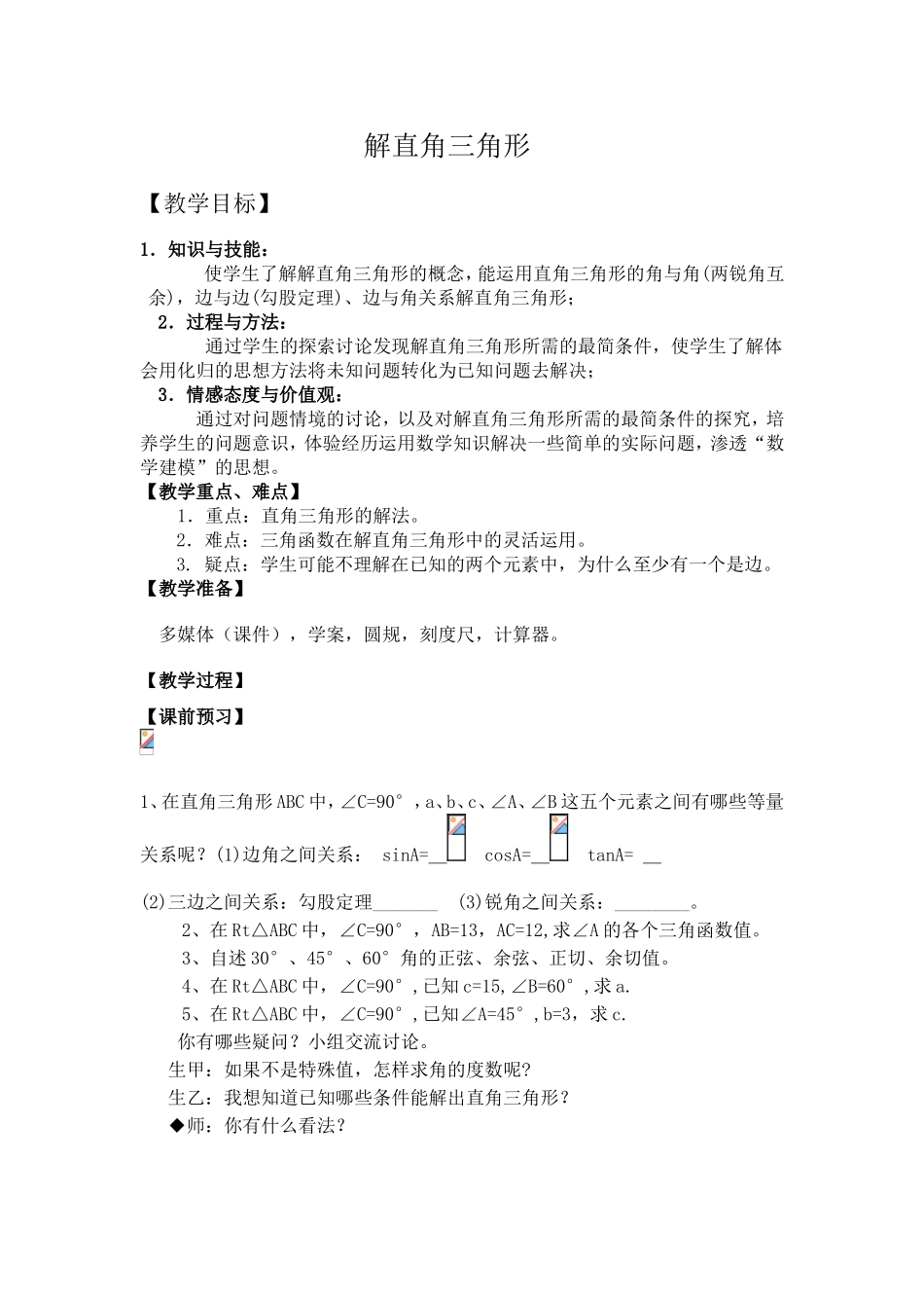 解直角三角形教学设计_第1页