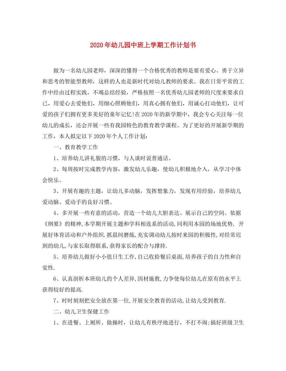 2020年幼儿园中班上学期工作计划书_第1页