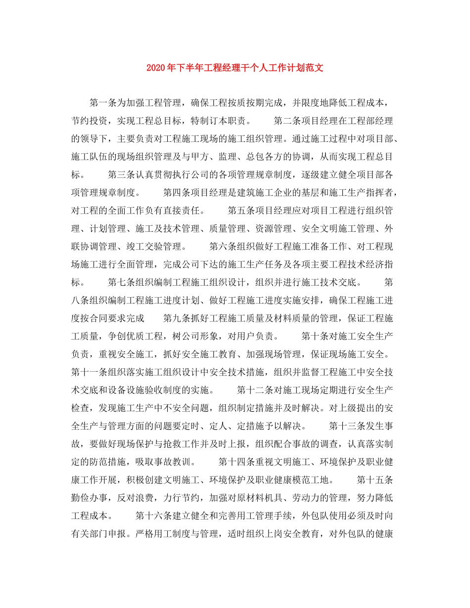 2020年下半年工程经理干个人工作计划范文_第1页