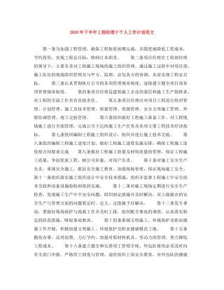 2020年下半年工程经理干个人工作计划范文