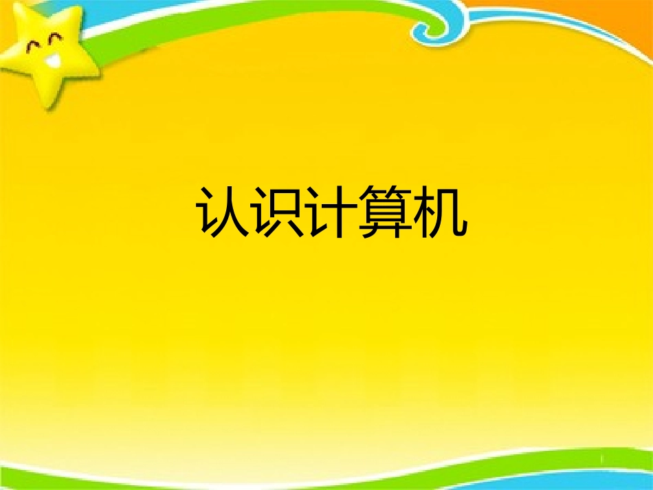 计算机第一课_第1页