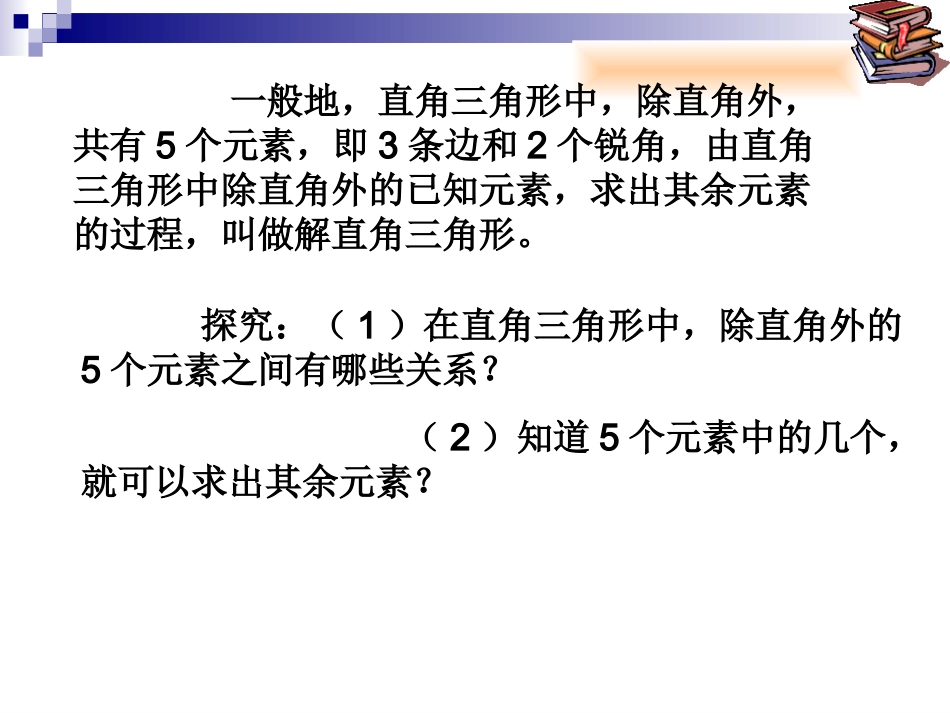 解直角三角形第课时_第2页