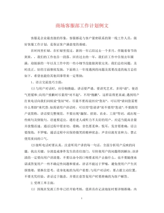 商场客服部工作计划例文