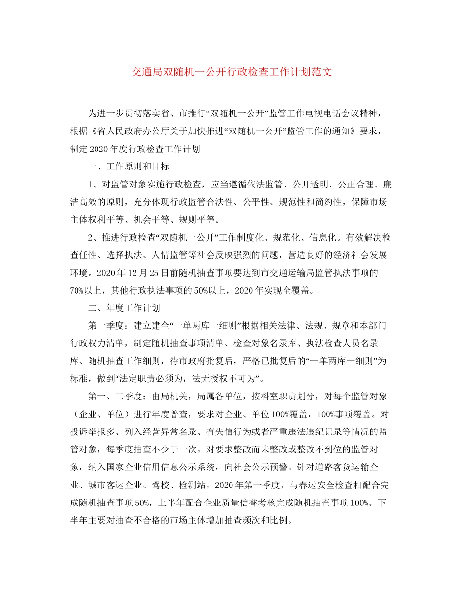 交通局双随机一公开行政检查工作计划范文_第1页