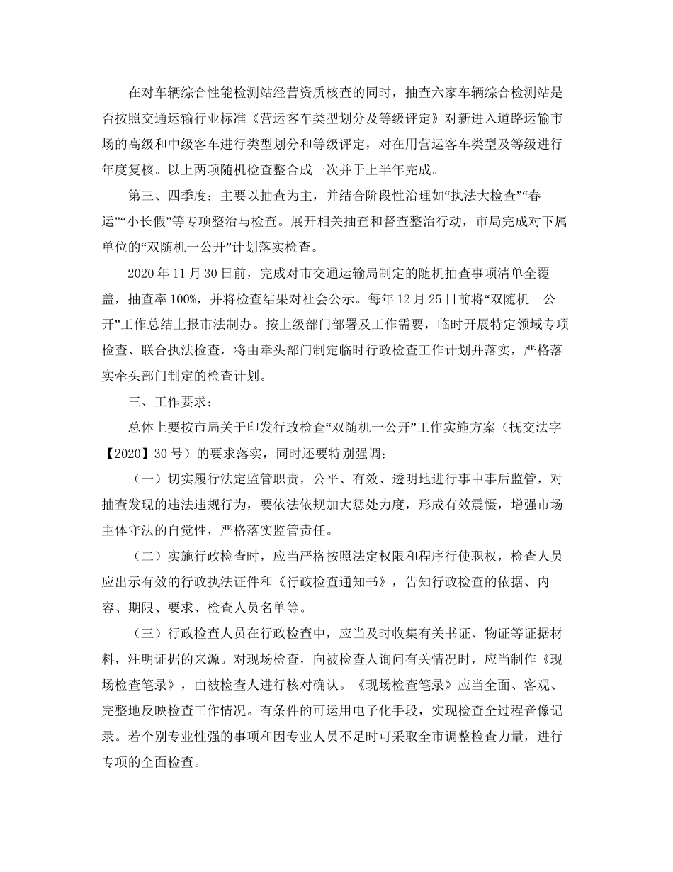 交通局双随机一公开行政检查工作计划范文_第2页