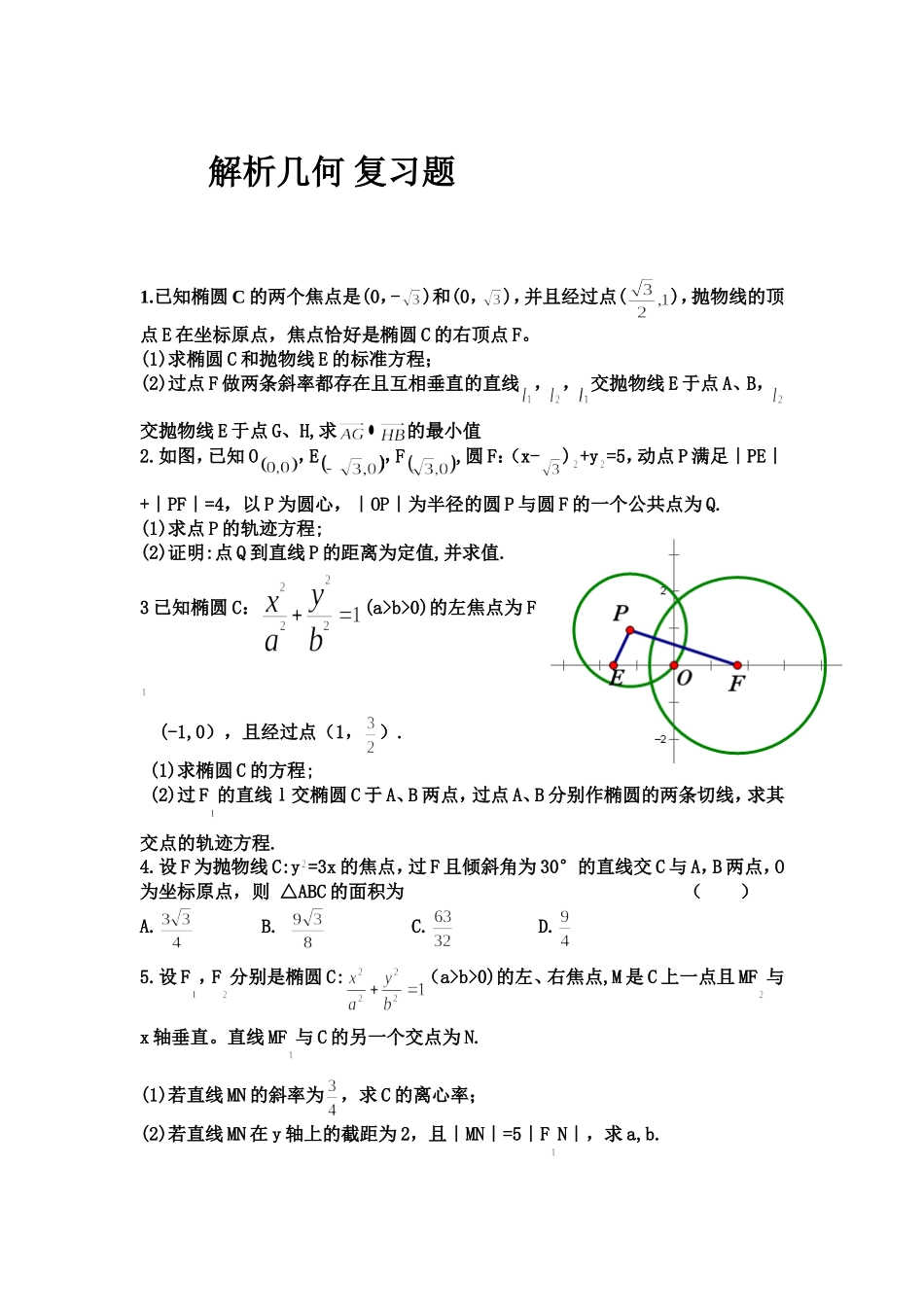 解析几何复习题_第1页