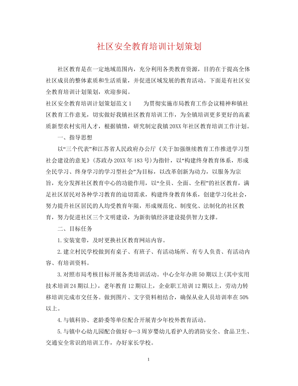 社区安全教育培训计划策划_第1页
