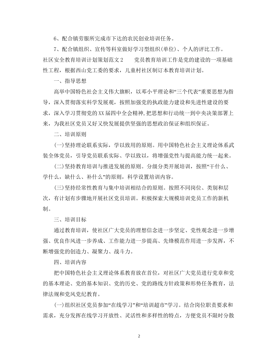 社区安全教育培训计划策划_第2页
