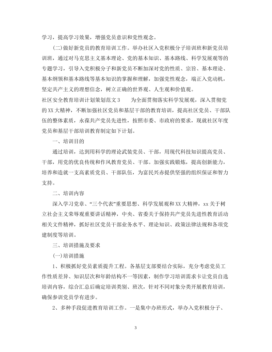 社区安全教育培训计划策划_第3页