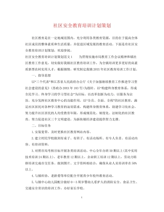 社区安全教育培训计划策划