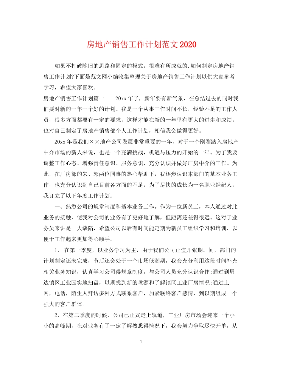 房地产销售工作计划范文3_第1页