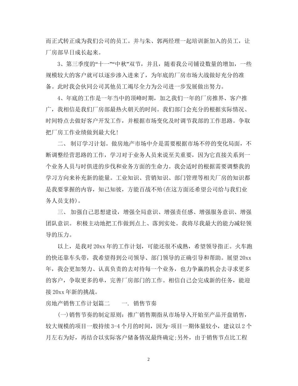 房地产销售工作计划范文3_第2页
