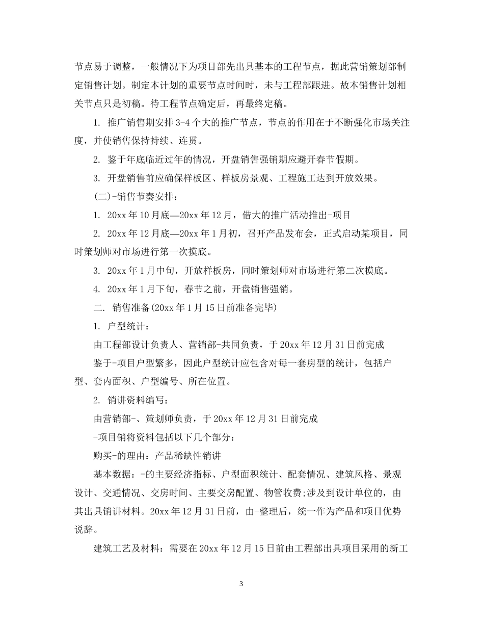 房地产销售工作计划范文3_第3页