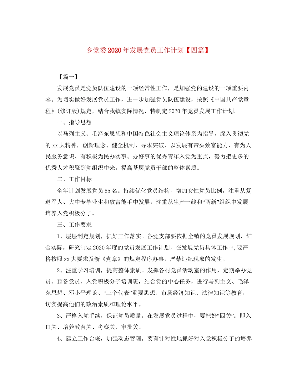 乡党委年发展党员工作计划【四篇】_第1页