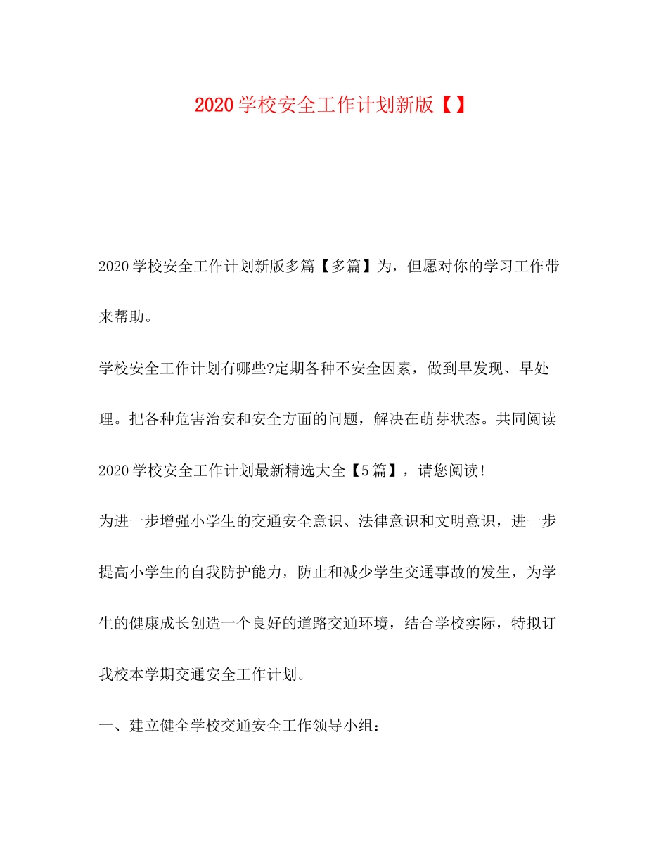 学校安全工作计划新版_第1页