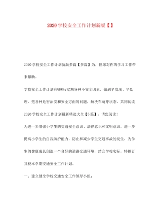 学校安全工作计划新版