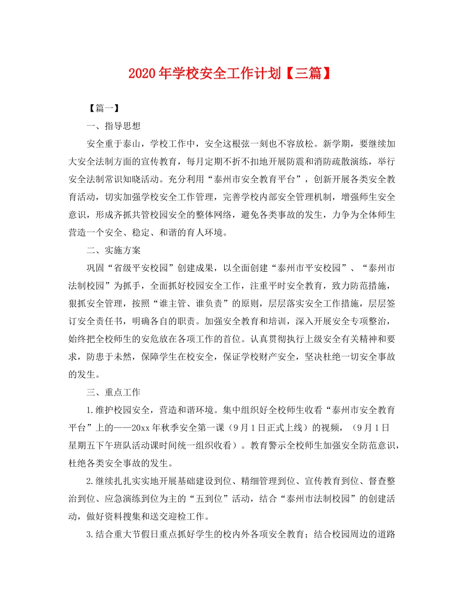 2020年学校安全工作计划【三篇】2_第1页