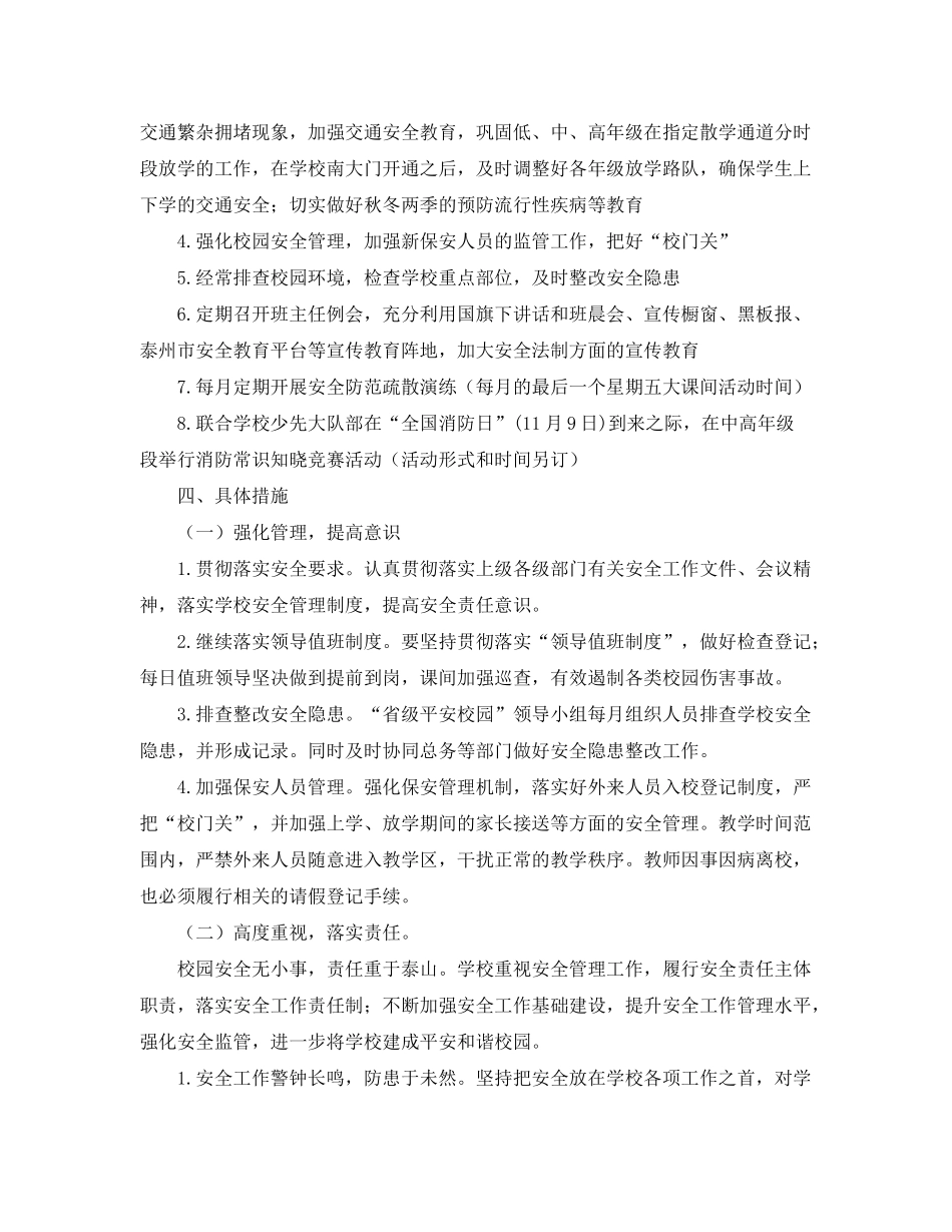 2020年学校安全工作计划【三篇】2_第2页