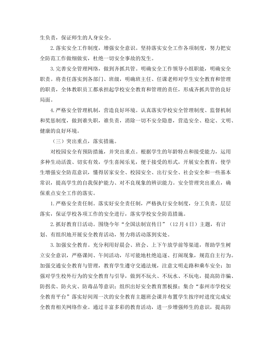 2020年学校安全工作计划【三篇】2_第3页