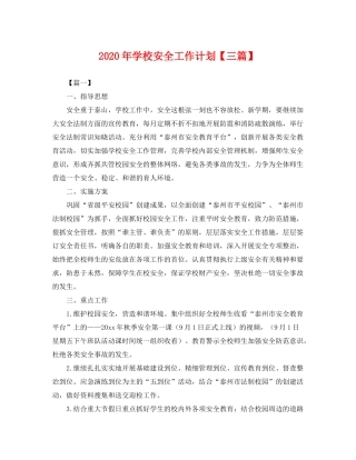 2020年学校安全工作计划【三篇】2