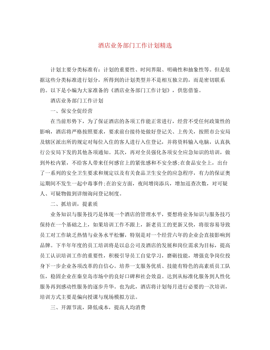酒店业务部门工作计划精选_第1页