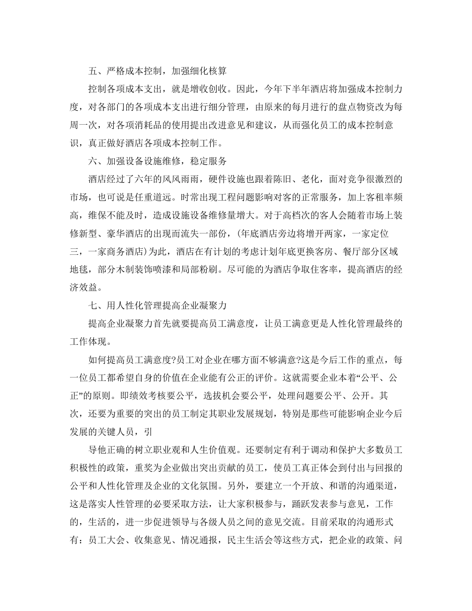 酒店业务部门工作计划精选_第3页