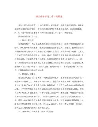 酒店业务部门工作计划精选