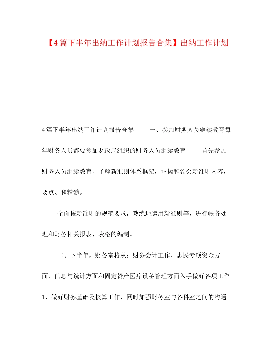 【4篇下半年出纳工作计划报告合集】出纳工作计划_第1页
