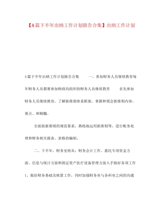 【4篇下半年出纳工作计划报告合集】出纳工作计划
