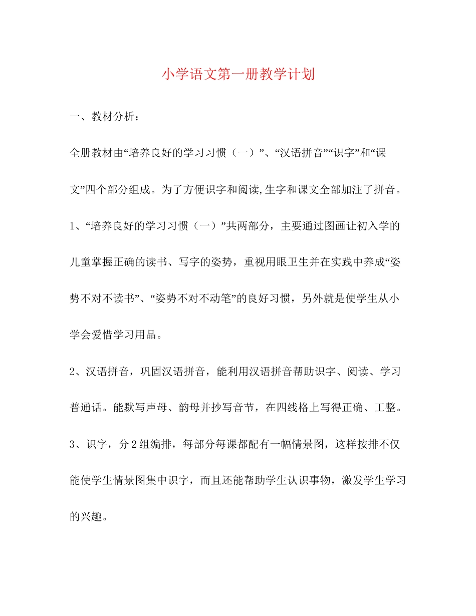 小学语文第一册教学计划2)_第1页