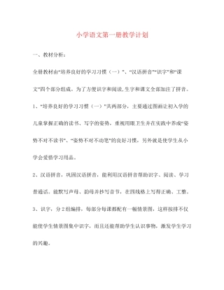小学语文第一册教学计划2)
