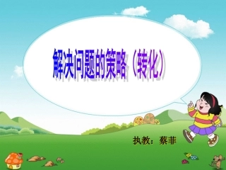 解决问题的策略（转化）
